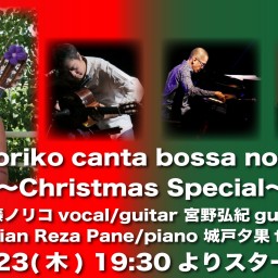 12/23 Noriko クリスマスSpecial！