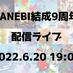 TANEBI結成9周年配信ライブ