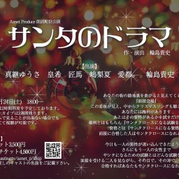 12/24(土)18:00『サンタのドラマ』