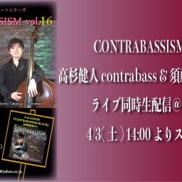 CONTRABASSISM vol.16ライブ同時配信！