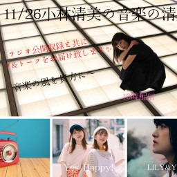 11/26小林清美、Yes Happy!、LILY＆YU