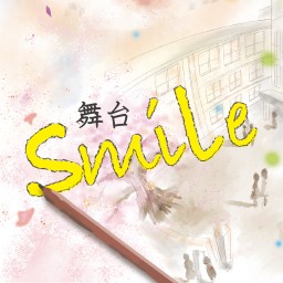 舞台『smile。』6月13日（日）13：00