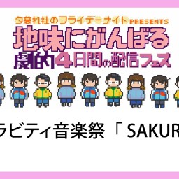 ゼログラビティ音楽祭「SAKURA 2022」