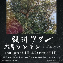 5/21(土)花男 ワンマン【銀河ツアー 香川編】42日目