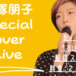 飯塚朋子Special Cover Live