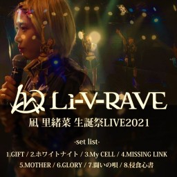 Li-V-RAVE 凪里緒菜 生誕祭LIVE2021