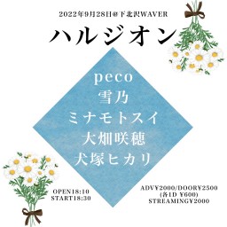 【9/28 peco/雪乃/ミナモト/大畑/犬塚】