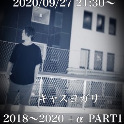 「キャスヨガリ」2018〜2020 +α PART1