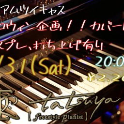 【HalloWeen企画】ピアノカバーLIVE Vol.2