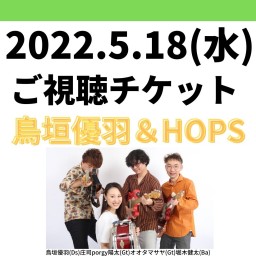 5.18(水)鳥垣優羽&HOPS【ご視聴チケット】