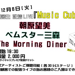 22.12.6無観客生配信LIVE『Music Cube』