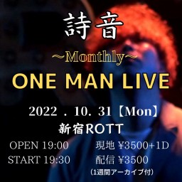詩音 Monthly ONE MAN LIVE【配信】