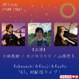 Kobayashi＆Kouji＆Kyoko「K3」初配信ライブ！