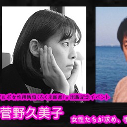 『ルポ女性用風俗』出版記念イベント　宮台真司×菅野久美子