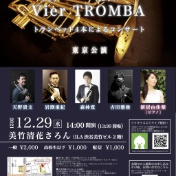 Vier TROMBA  東京公演