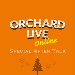 『ORCHARD -ONLINE-』アフタートーク