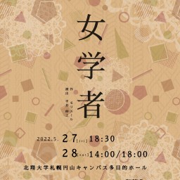 ２年目定期公演Vol.32「女学者」　28日　14:00公演