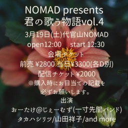 NOMAD presents 君の歌う物語vol.4