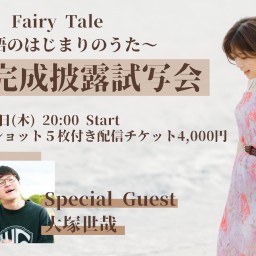 Fairy Tale~物語のはじまりのうた~MV完成披露試写会
