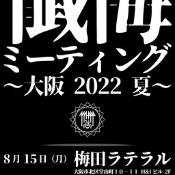 『懺悔ミーティング ~大阪 2022 夏~』