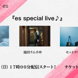 5/30（日）『es special live♪』