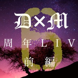 D×M 6周年LIVE 前編!!