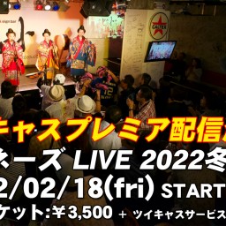 『ネーネーズ LIVE 2022 冬@名古屋』