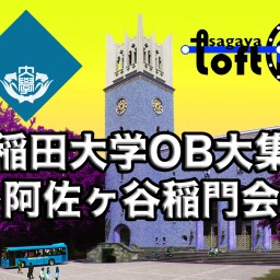 早稲田大学OB大集合 〜阿佐ヶ谷稲門会〜