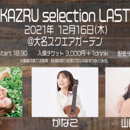 【12/16】KAZRU selection LAST