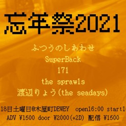 12/18 SuperBack 小椋主催【忘年祭2021】
