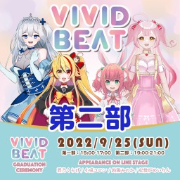 【VIVID BEAT】卒業イベント「第二部」