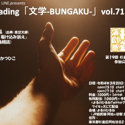 reading文学-BUNGAKU-vol.71