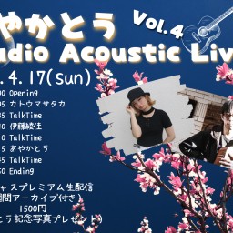 あやかとう-Studio Acoustic Live-Vol.4
