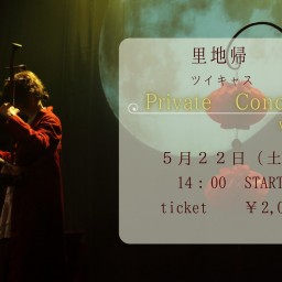 里地帰Private Concert　vol.3