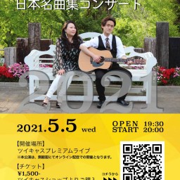 雪月花が奏でる日本名曲集コンサート2021
