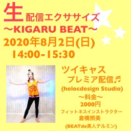 生配信エクササイズ〜KIGARU BEAT〜Vol.3