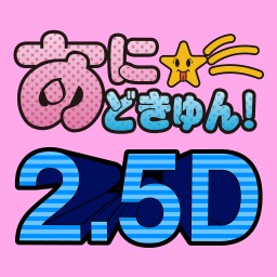 特別価格【アニソン】あに☆どきゅん！2.5D Vol.08