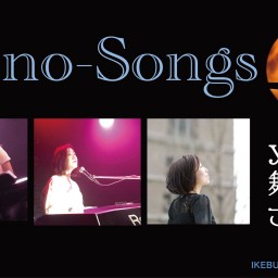 「Piano-Songs」9月28日