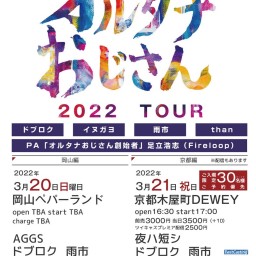 3/21 オルタナおじさん 2022 TOUR