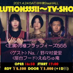 4/24『Evolution555!!～TV-show～』