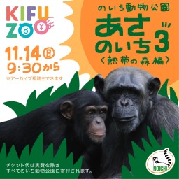 KIFUZOOのいち動物公園「あさのいち3」