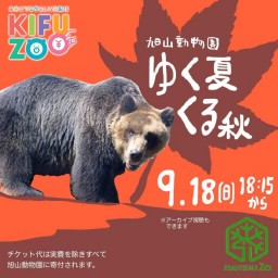 KIFUZOO旭山動物園「ゆく夏くる秋」