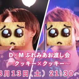 D×M ぷれみあお渡し会 〜クッキー×クッキー〜