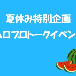 『夏休み特別企画・ハロプロトークイベント』