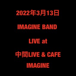 3月13日　IMAGINE BAND LIVE！