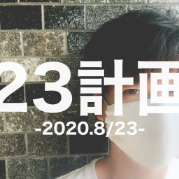 23計画 -2020.8/23-
