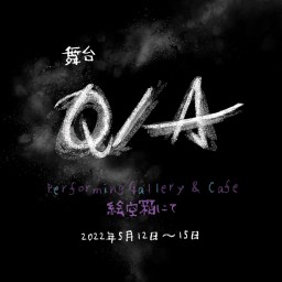 舞台「Q/A」15日18:00【A公演】