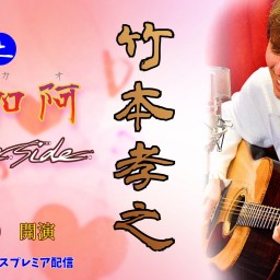 竹本孝之配信ライブ『加加阿(カカオ)』~Cover Side~