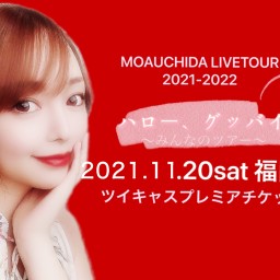 【福岡公演】内田もあツアー2021-2022「ハロー、グッバイ」