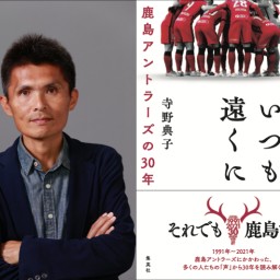 「鹿島アントラーズの30年を名良橋晃さんと巡る旅」